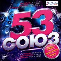 Ruki Vverh!  - Various Artists. Sojus 53