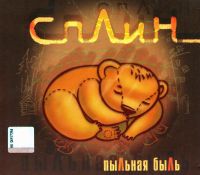 Сплин  - Сплин. Пыльная быль (Подарочное издание)