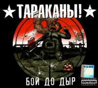 Тараканы!  - Тараканы! Бой до дыр (Подарочное издание)