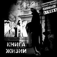 Vostochnyy klan  - Vostochnyy klan. Kniga zhizni