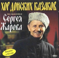 Don Cossack Chorus Serge Jaroff  - Serge Zharoff's Don Cossack Choir (Hor donskih kazakov pod upravleniem Sergeya Jarova) (2003)