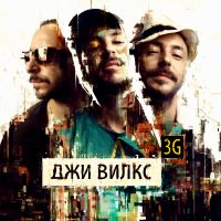 Dzhi Vilks - Dzhi Vilks. 3G (2010)