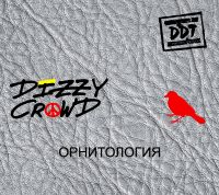 ДДТ  - Dizzy Crowd. Орнитология. Участник группы ДДТ (Подарочное издание)