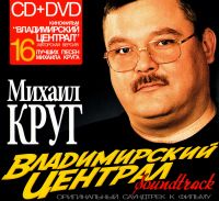 Mikhail Krug. Vladimirskiy Tsentral. Soundtrack (Gift Edition) - Mihail Krug 
