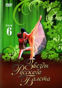 Stars Of The Russian Ballet. Vol.6 (Swesdy russkogo baleta. Tom 6) - Valerij Kovtun, Valeriy Anisimov, Gabriela Komleva, Sergey Fokin 