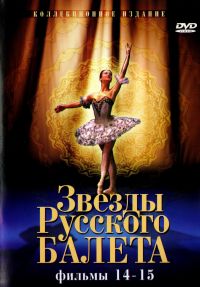 Stars Of The Russian Ballet (Swesdy russkogo baleta. Filmy 14 - 15) - Mayya Pliseckaya, Svetlana Smirnova, Valeriy Mihaylovskiy, Valerij Kovtun, Valeriy Anisimov, Ekaterina Maksimova, Vadim Gulyaev 