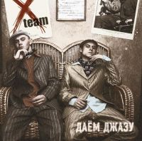 X-Team  - X-Team. Dayom dzhazu