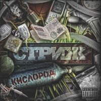 Стриж  - Стриж. Кислород