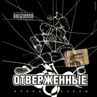 Отверженные  - Отверженные. Куклы