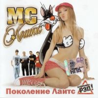 MC Кошка  - MC Кошка. Поколение Лайтс