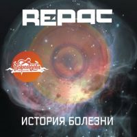 Репак  - Re-Pac. История болезни