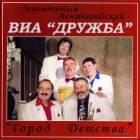 Дружба  - Легендарный Ленинградский ВИА 