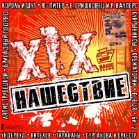 Various Artists. Nashestvie XIX - Brigadnyj podryad , Bi-2 , Korol i Shut , Kukryniksy , Krematoriy , Lyapis Trubeckoy, Pilot  