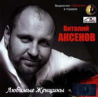 Vitaliy Aksenov. Lyubimye zhenshchiny - Vitaliy Aksenov 