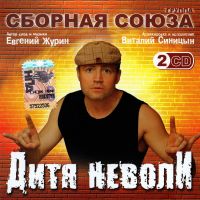 Сборная союза  - Сборная союза. Дитя неволи (2CD)