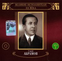 Георгий Абрамов - Георгий Абрамов. Великие Исполнители России XX Века. Диск 2