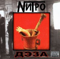 Нитро  - Nитро. Дэза