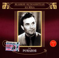 Gleb Romanov - Gleb Romanov. Velikie Ispolniteli Rossii XX Veka. Disk 1