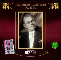 Vladimir Nechaev - Vladimir Nechaev. Velikie Ispolniteli Rossii XX Veka. Disk 2