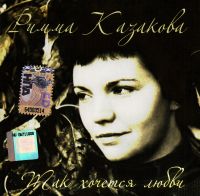 Rimma Kasakowa i Aleksej Karelin. Tak chotschetsja ljubwi - Rimma Kazakova, Aleksey Karelin 