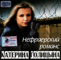 Катерина Голицына - Катерина Голицына. Нефраерский романс