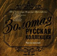 Vladimir Presnyakov-starshiy - Various Artists. Zolotaya russkaya kollektsiya. Zvezdnyy goroskop. Pesni kompozitora Vladimira Presnyakova (st.). Vol. 6