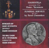 Вадим Афанасьев - Панихида (сочинение 39-а). Павел Чесноков