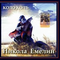 Nikola Emelin - Nikola Emelin. Kolo kol