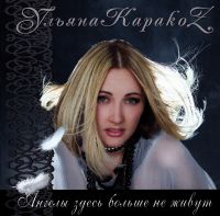 Ульяна КаракоZ. Ангелы здесь больше не живут - Ульяна Каракоз 