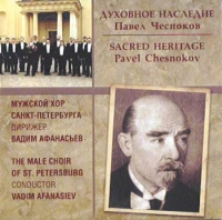 Вадим Афанасьев - Чесноков Павел. Духовное наследие