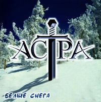 Астра. Белые снега - Астра  