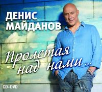 Денис Майданов - Денис Майданов. Пролетая над нами... (Подарочное издание)