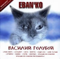 EBAN'KO. Vasiliy Goluboy - Ebanko  