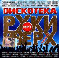 Сергей Жуков - Various Artists. Дискотека Руки вверх. Часть 2 (MP3)