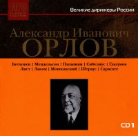 Welikie dirischery Rossii. Aleksandr Iwanowitsch Orlow CD1 (MP3) - Aleksandr Orlow 