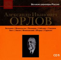 Александр Орлов - Великие дирижеры России. Александр Иванович Орлов CD1 (MP3)