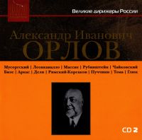 Александр Орлов - Великие дирижеры России. Александр Иванович Орлов CD2 (MP3)