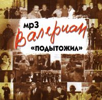 Валериан  - Валериан. Подытожил (MP3)