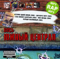 Южный Централ  - Южный Централ. Весь Южный Централ (MP3)