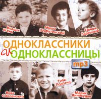 Various Artists. Odnoklassniki i odnoklassnitsy. (MP3) - Arkady Severny, Mikhail Shufutinsky, Anatoliy Polotno, Ira Zima, Irina Ezhova, Gruppa M. Kruga 