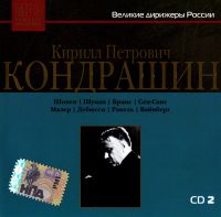 Кирилл Кондрашин - Великие дирижеры России. Кирилл Петрович Кондрашин. CD 2 (MP3)