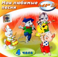 Мои любимые песни (Детские песни) (MP3) - Анатолий Киселев 