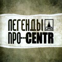 Centr  - Легенды про... Centr (Подарочное издание) (2CD)