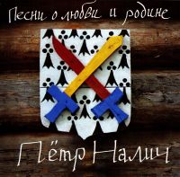 Петр Налич - Петр Налич. Песни о любви и родине