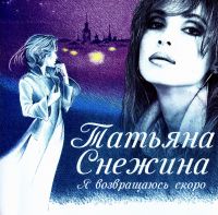 Татьяна Снежина - Татьяна Снежина. Я возвращаюсь скоро