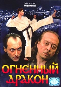 Igor Uschakov - Ognennyj drakon
