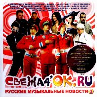 Diskoteka Avariya  - Various Artists. Svezha4OK.ru. Russkie muzykalnye novosti 3