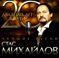 Stas Mikhaylov. Dvadtsat let v puti - Stas Mihaylov 