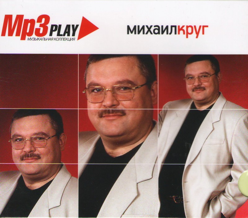 Михаил Круг - Михаил Круг. MP3 Play. Музыкальная коллекция (mp3)