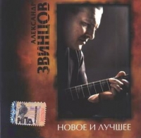 Александр Звинцов - Александр Звинцов. Новое и лучшее